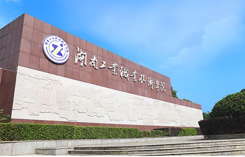湖南工業職業技術學院繼續教育學院
