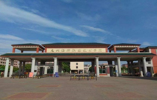 惠州經濟職業技術學院繼續教育學院