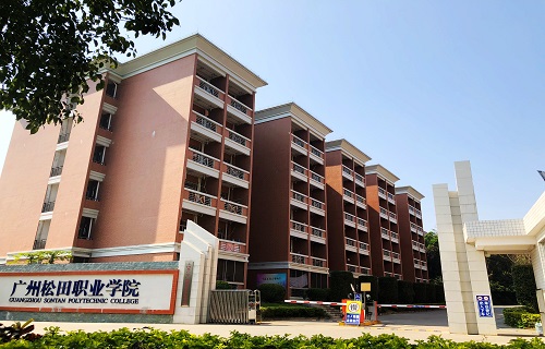 廣州松田職業學院繼續教育學院