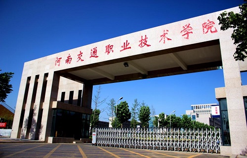 河南交通職業技術學院繼續教育學院