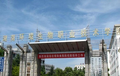 湖南環境生物職業技術學院繼續教育部