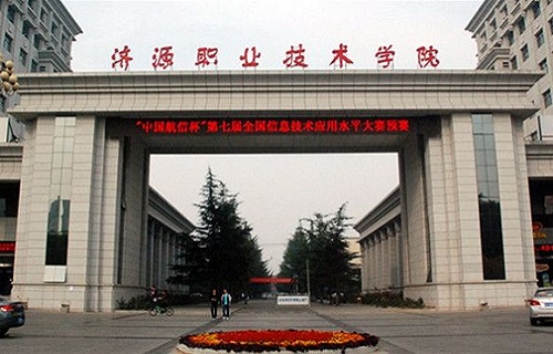 濟源職業技術學院繼續教育學院