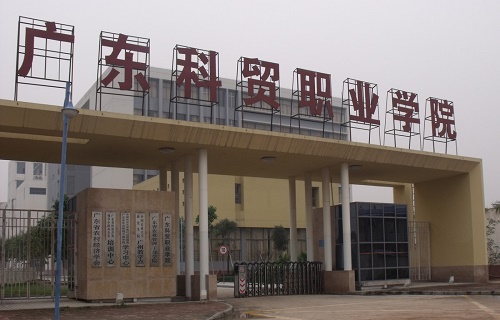 廣東科貿職業學院繼續教育部
