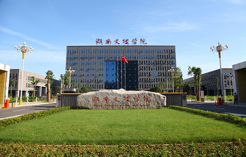 湖南文理學院繼續教育學院