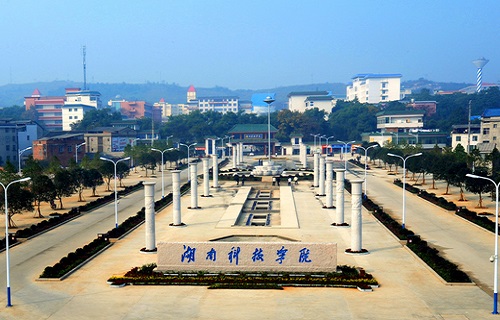 湖南科技學院繼續教育學院