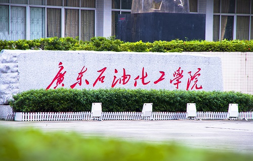 廣東石油化工學院繼續教育學院