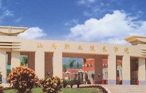 汕頭職業技術學院成人教育部