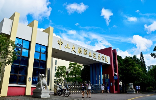 中山火炬職業技術學院繼續教育學院