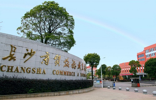 長沙商貿旅游職業技術學院繼續教育與國際合作學院