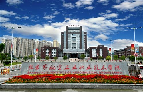 張家界航空工業職業技術學院繼續教育學院