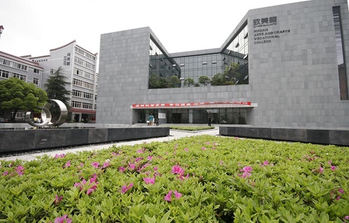 湖南工藝美術職業學院繼續教育學院