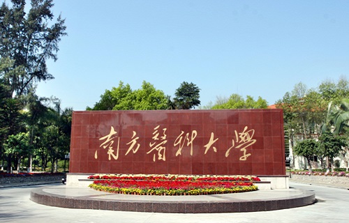 南方醫科大學自考