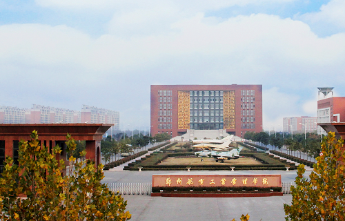鄭州航空工業管理學院自考