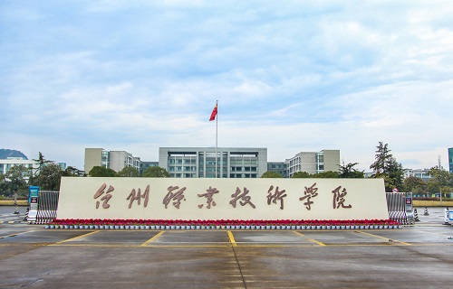 臺州職業技術學院自考