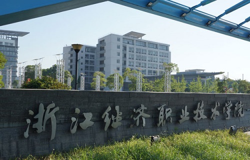 浙江經濟職業技術學院自考