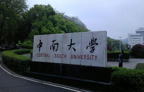 中南大學網絡教育學院