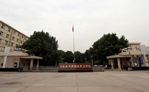 河南水利與環境職業學院五年制大專