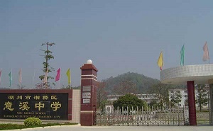 潮州市湘橋區意溪中學