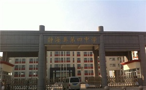 靜?？h第四中學