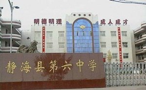 靜?？h第六中學