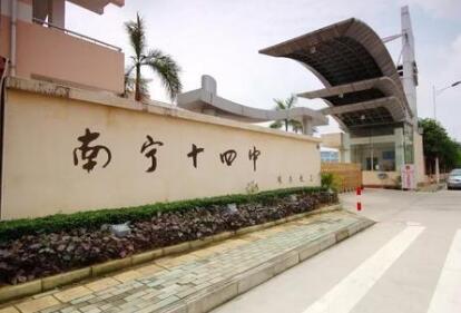 廣西壯族自治區南寧市第十四中學高中部