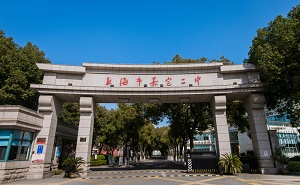 上海市嘉定區第二中學