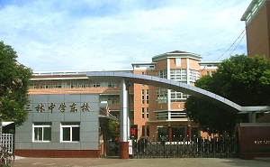上海市三林中學東校