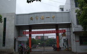 邵東縣兩市鎮一中