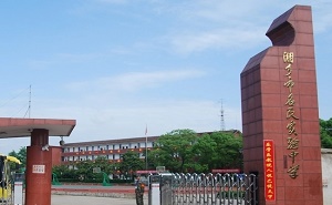 湘鄉市名民實驗中學