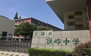 上海市楊浦區鐵嶺中學