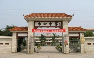 樂昌市廊田鎮中學