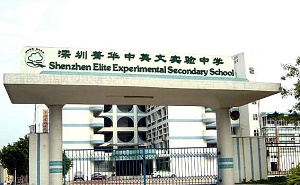 深圳市羅湖區菁華中英文實驗學校