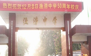 封開縣漁澇鎮中學