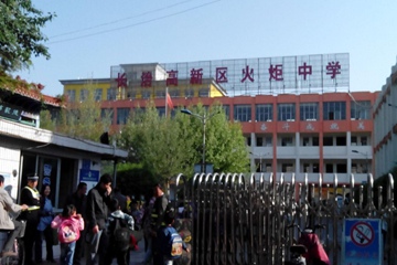 長治高新區火炬中學