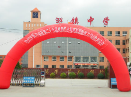 河曲縣巡鎮中學