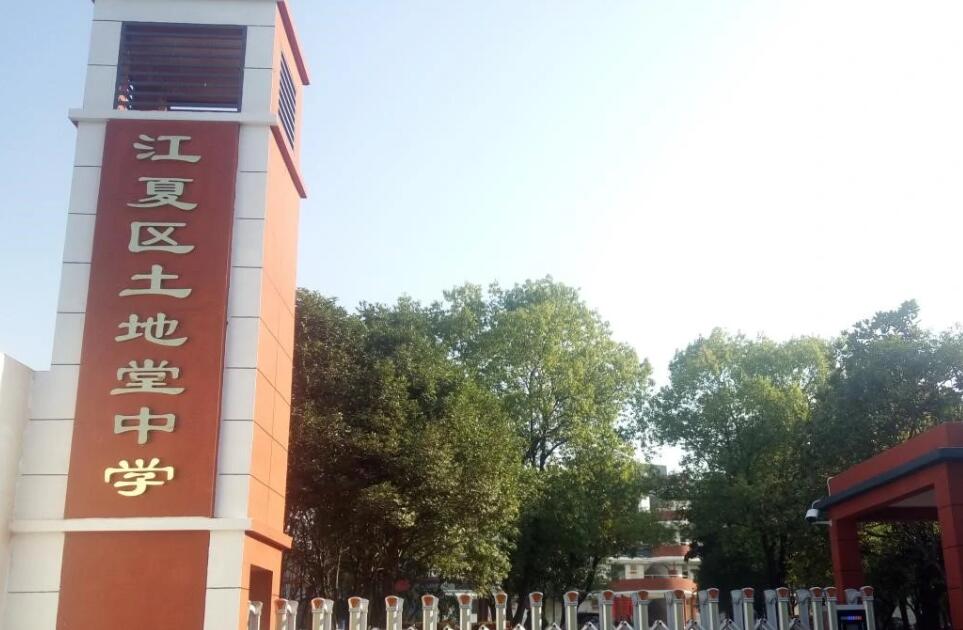 江夏區土地堂中學
