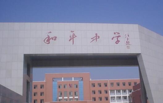長興縣和平鎮中學