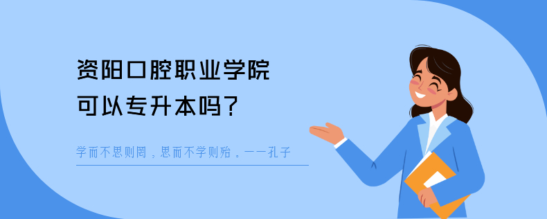 資陽口腔職業學院可以專升本嗎