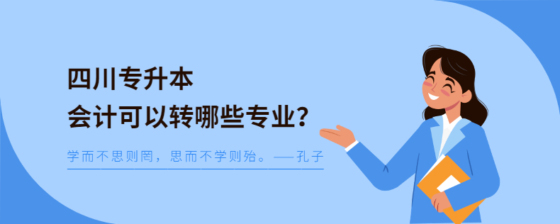 四川專升本會計可以轉哪些專業