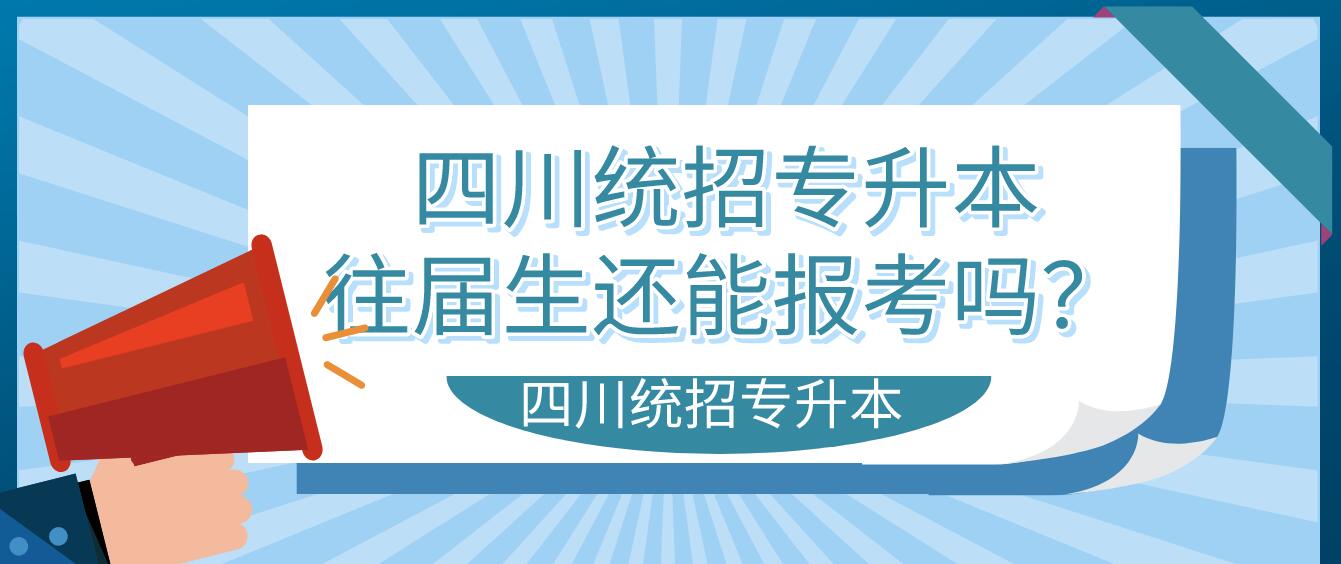四川統招專升本往屆生還能報考嗎？