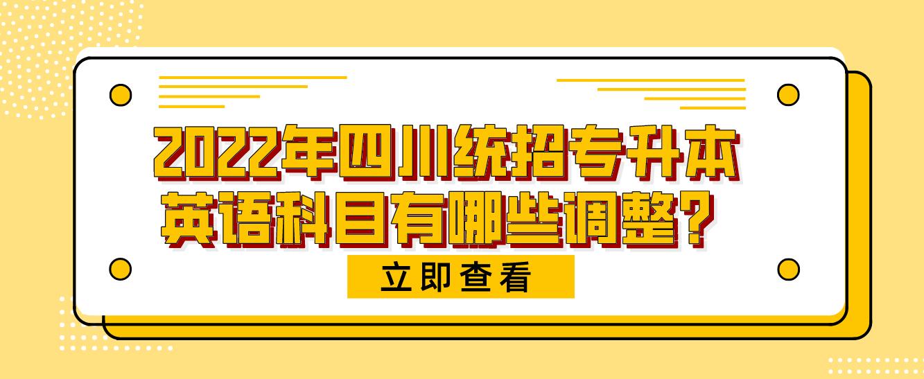 2023年四川統招專升本英語科目有哪些調整？