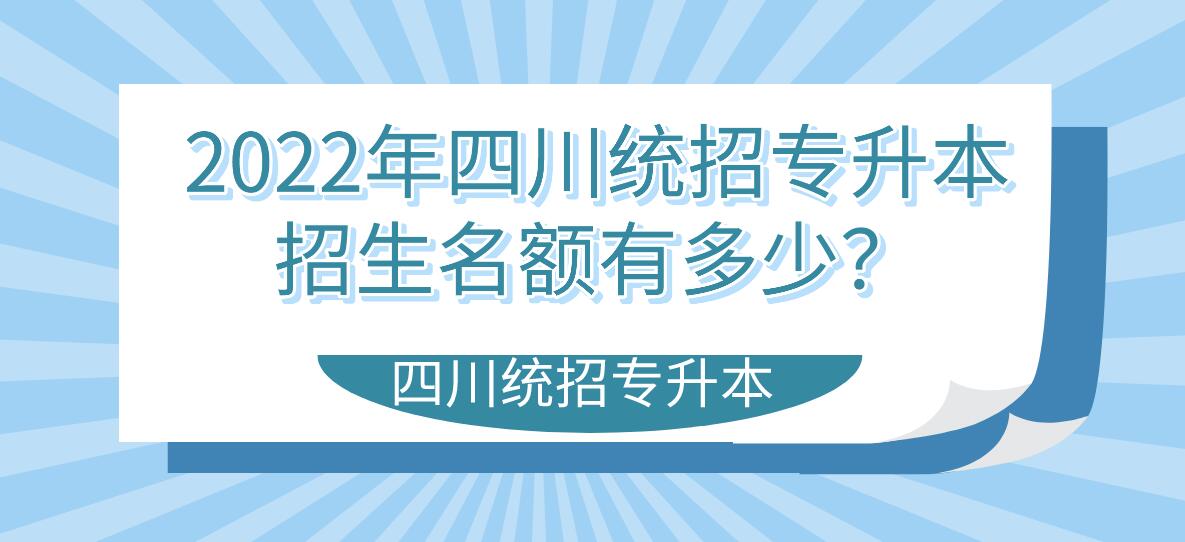 2023年四川統招專升本招生名額有多少？
