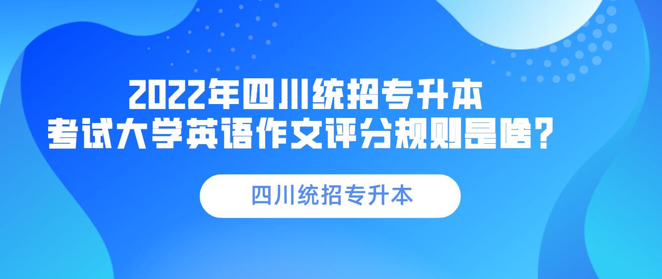 2023年四川統招專升本 考試大學英語作文評分規則是啥？