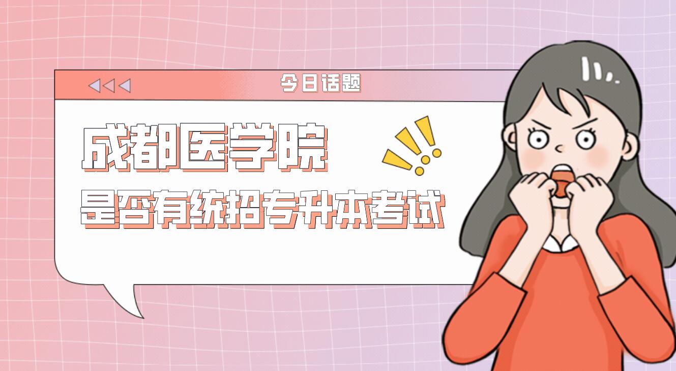 成都醫學院是否有統招專升本考試