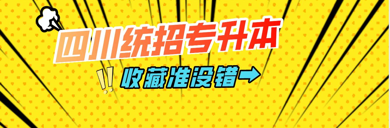 四川統招專升本挑選院時需注意哪些?