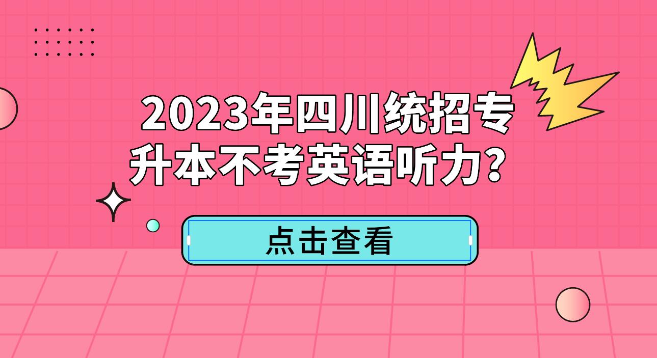 2023年四川統招專升本不考英語聽力？