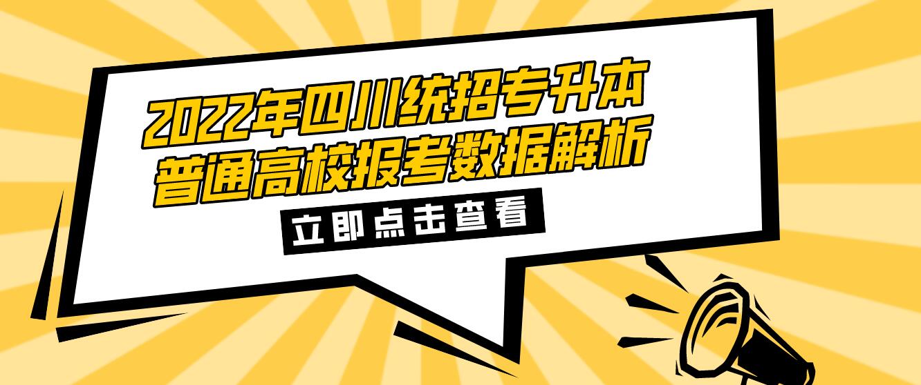 2023年四川統招專升本普通高校報考數據解析