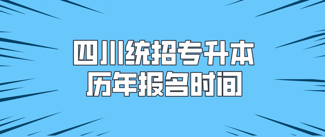 四川統招專升本歷年報名時間