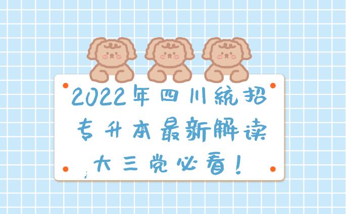 2023年四川統招專升本最新解讀,大三黨必看！