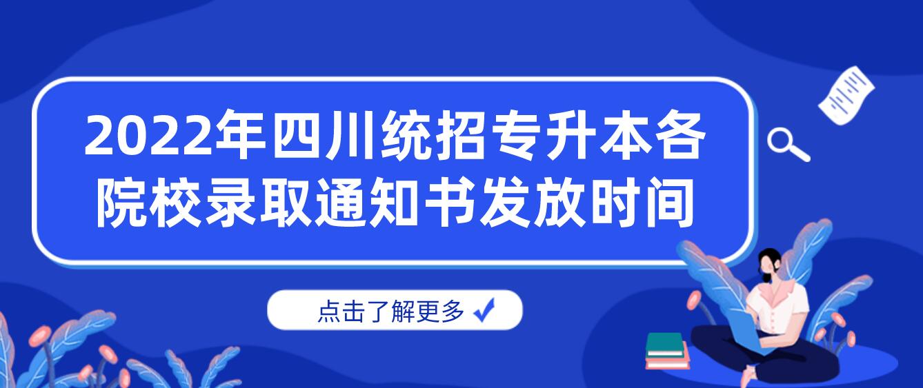 2023年四川統招專升本各院校錄取通知書發放時間